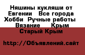 Няшины кукляши от Евгении - Все города Хобби. Ручные работы » Вязание   . Крым,Старый Крым